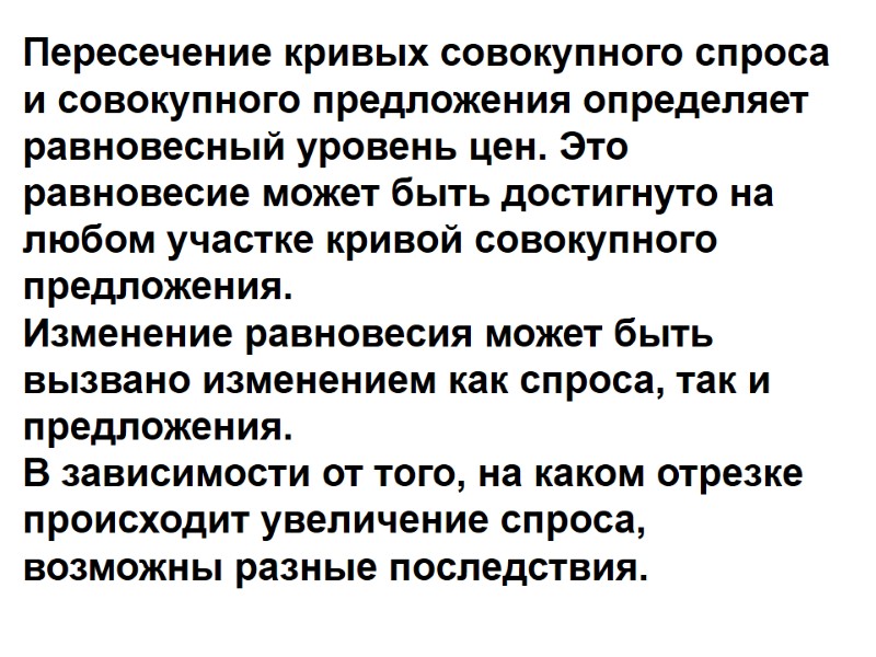 Пересечение кривых совокупного спроса и совокупного предложения определяет равновесный уровень цен. Это равновесие может